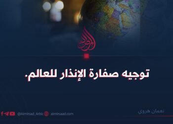 توجیه صفارة الانذار للعالم