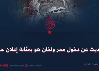 الحديث عن دخول ممر واخان هو بمثابة إعلان حرب