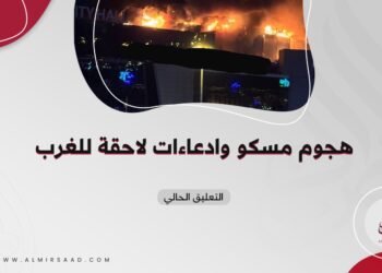 هجوم مسكو وادعاءات لاحقة للغرب