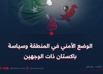 الوضع الأمني في المنطقة وسياسة باكستان ذات الوجهين
