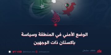 الوضع الأمني في المنطقة وسياسة باكستان ذات الوجهين