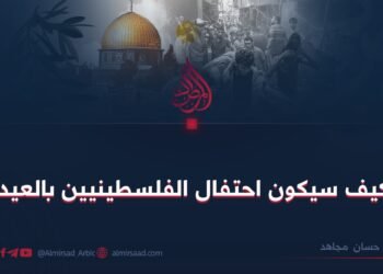 كيف سيكون احتفال الفلسطينيين بالعيد؟