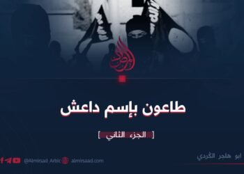 طاعون باسم داعش