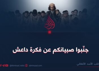 جنّبوا صبيانكم عن فكرة داعش