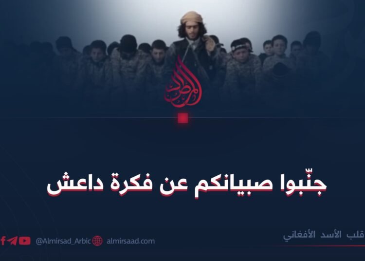 جنّبوا صبيانكم عن فكرة داعش
