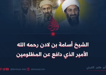 الشيخ أسامة بن لادن رحمه الله الأمير الذي دافع عن المظلومين
