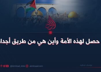 ماذا حصل لهذه الأمة وأين هي من طريق أجدادها!