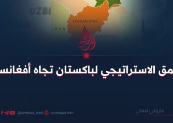 العمق الاستراتيجي لباكستان تجاه أفغانستان