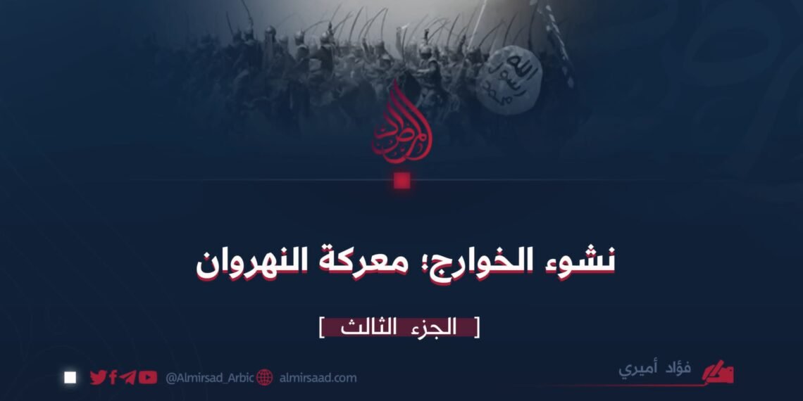 *نشوء الخوارج؛ معركة النهروان* / الجزء الثالث