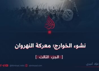 *نشوء الخوارج؛ معركة النهروان* / الجزء الثالث