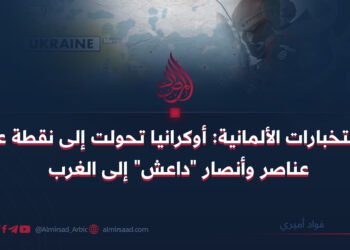 الاستخبارات الألمانية: أوكرانيا تحولت إلى نقطة عبور عناصر وأنصار “داعش” إلى الغرب
