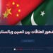 تدهور العلاقات بين الصين وباكستان