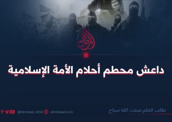 داعش محطم أحلام الأمة الإسلامية