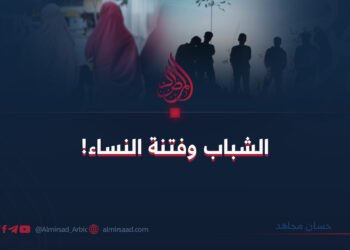 الشباب وفتنة النساء!