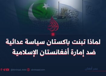 لماذا تبنت باكستان سياسة عدائية ضد إمارة أفغانستان الإسلامية؟
