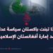 لماذا تبنت باكستان سياسة عدائية ضد إمارة أفغانستان الإسلامية؟