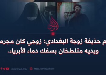 أم حذيفة زوجة البغدادي: زوجي كان مجرما ويديه متلطخان بسفك دماء الأبرياء.