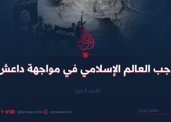 واجب العالم الإسلامي في مواجهة داعش! الجزء الرابع