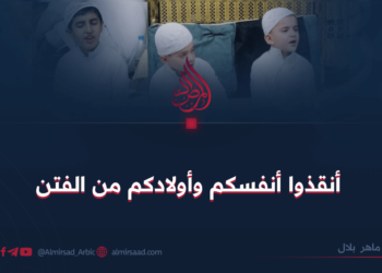 أنقذوا أنفسكم وأطفالكم من الفتن!