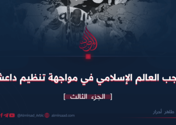 واجب العالم الإسلامي في مواجهة تنظيم داعش! الجزء الثالث