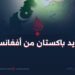 ماذا يريد باكستان من أفغانستان؟
