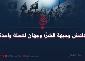 داعش وجبهة الشرّ؛ وجهان لعملة واحدة!