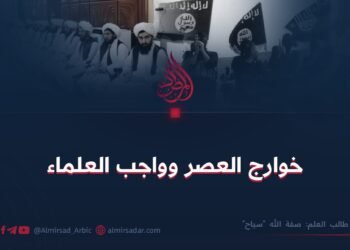 خوارج العصر وواجب العلماء