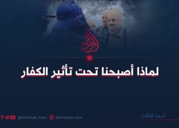 *لماذا أصبحنا تحت تأثير الكفار