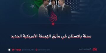 محنة باكستان في مأزق الهيمنة الأمريكية الجديد