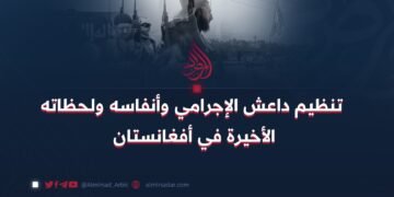 تنظيم داعش الإجرامي وأنفاسه ولحظاته الأخيرة في أفغانستان.