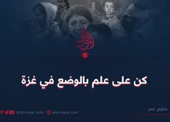كن على علم بالوضع في غزة