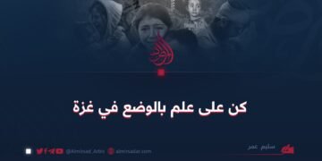 كن على علم بالوضع في غزة