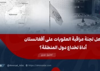 هل لجنة مراقبة العقوبات على أفغانستان أداة لخداع دول المنطقة؟