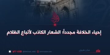 إحياء الخلافة مجدداً؛ الشعار الكاذب لأتباع الظلام