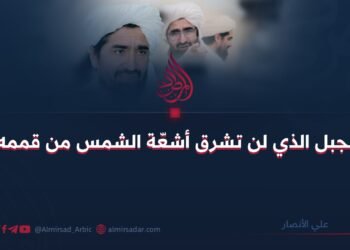 الجبل الذي لن تشرق أشعّة الشمس من قممه!