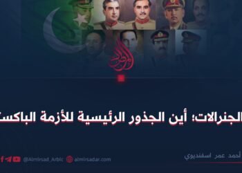 ثرثرة الجنرالات؛ أين الجذور الرئيسية للأزمة الباكستانية؟  بقلم:أحمد عمر اسفنديوي