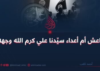 داعش أم أعداء سيّدنا علي كرم الله وجهه؟