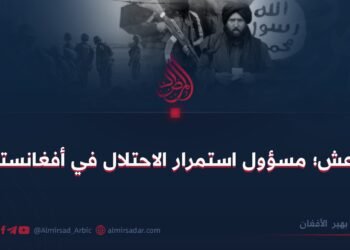 داعش؛ مسؤول استمرار الاحتلال في أفغانستان