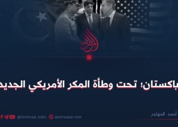 باكستان؛ تحت وطأة المكر الأمريكي الجديد
