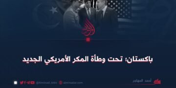 باكستان؛ تحت وطأة المكر الأمريكي الجديد