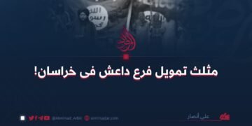 مثلث تمويل فرع داعش في خراسان!