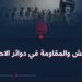 داعش والمقاومة في دوائر الاحتكار