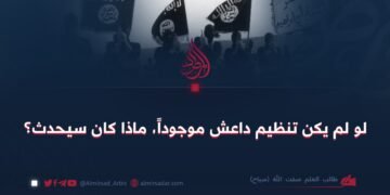 لو لم يكن تنظيم داعش موجوداً، ماذا كان سيحدث؟