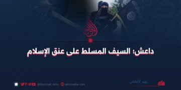 داعش؛ السيف المسلط على عنق الإسلام