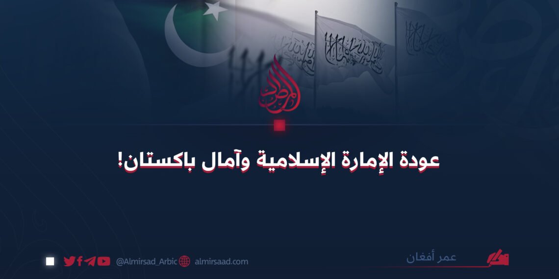 عودة الإمارة الإسلامية وآمال باكستان!