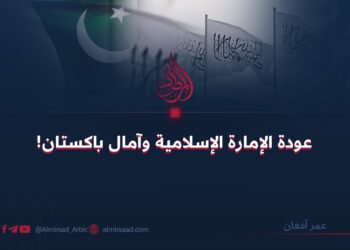 عودة الإمارة الإسلامية وآمال باكستان!