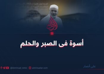 أسوة فى الصبر والحلم