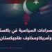 الصراعات السياسية في باكستان وأمريكا ومخاوف طاجيكستان!