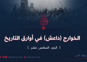 الخوارج (داعش) في أوارق التاريخ!