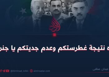 هذه نتيجة غطرستكم وعدم جديتكم يا جنرال!